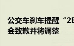 公交车刹车提醒“2B请注意” 官方对引发误会致歉并将调整
