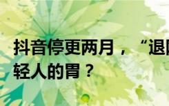 抖音停更两月，“退网”老干妈还能否抓住年轻人的胃？