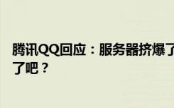 腾讯QQ回应：服务器挤爆了 现已恢复 网友：是本命年水逆了吧？