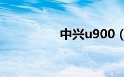 中兴u900（中兴u900）