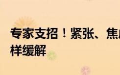 专家支招！紧张、焦虑……“开学综合症”这样缓解