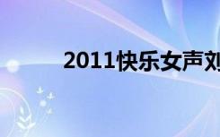 2011快乐女声刘忻（2011快男）
