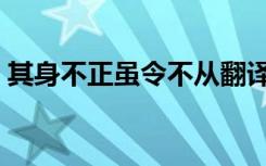 其身不正虽令不从翻译（其身不正虽令不从）