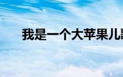 我是一个大苹果儿歌（我是一个沙包）