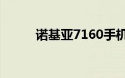 诺基亚7160手机（诺基亚7160）