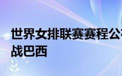 世界女排联赛赛程公布，中国女排5月31日首战巴西