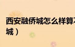 西安融侨城怎么样算不算高档小区（西安融侨城）