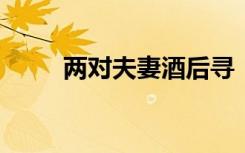 两对夫妻酒后寻“刺激”开房吸毒