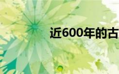 近600年的古壁画“活”了
