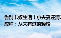 告别卡奴生活！小夫妻还清20万后剪掉名下所有信用卡，回应称：从未有过的轻松