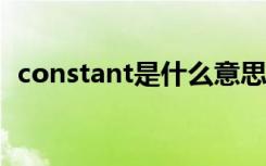 constant是什么意思中文（constantine）