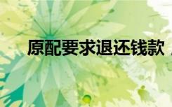 原配要求退还钱款，小三辩称那是工资