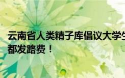 云南省人类精子库倡议大学生捐精，4500元补贴，合不合格都发路费！