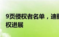 9页侵权者名单，迪丽热巴工作室通告近期维权进展