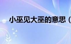 小巫见大巫的意思（小巫见大巫的意思）