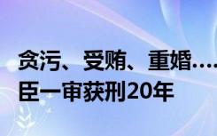 贪污、受贿、重婚……上海电气原副总裁吕亚臣一审获刑20年