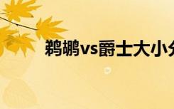 鹈鹕vs爵士大小分（鹈鹕VS爵士）