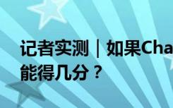 记者实测｜如果ChatGPT参加中国高考，它能得几分？