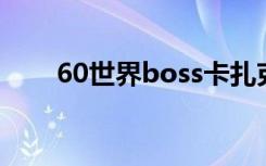 60世界boss卡扎克（6 0世界boss）