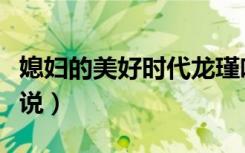 媳妇的美好时代龙瑾吻戏（媳妇的美好时代小说）