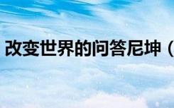 改变世界的问答尼坤（改变世界的问答尼坤）