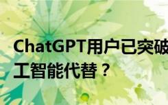 ChatGPT用户已突破1亿！哪些职业容易被人工智能代替？