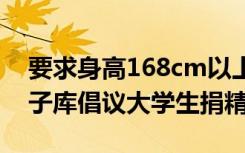 要求身高168cm以上和文凭！陕西省人类精子库倡议大学生捐精