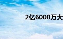 2亿6000万大奖得主（2亿）
