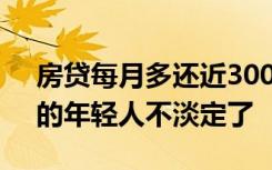 房贷每月多还近3000元，买在利率“高位”的年轻人不淡定了
