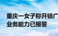 重庆一女子称开锁广告被贴家门里面 认可其业务能力已报警