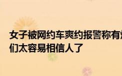 女子被网约车爽约报警称有炸弹，民警到场后反被责怪：你们太容易相信人了
