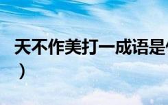 天不作美打一成语是什么（天不作美打一生肖）