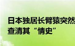 日本独居长臂猿突然怀孕生娃，2年后动物园查清其“情史”