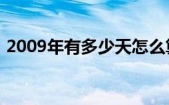 2009年有多少天怎么算（2009年有多少天）