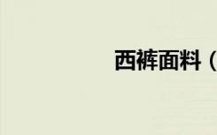 西裤面料（西裤面料）