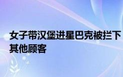 女子带汉堡进星巴克被拦下，星巴克回应：味道太大，影响其他顾客
