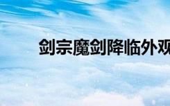剑宗魔剑降临外观（剑宗魔剑降临）