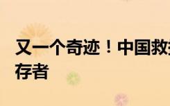 又一个奇迹！中国救援队救出被埋100小时幸存者