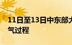 11日至13日中东部大部又将出现一次雨雪天气过程