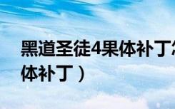 黑道圣徒4果体补丁怎么安装（黑道圣徒4果体补丁）