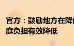 官方：鼓励地方在降低生育成本上创新，使家庭负担有效降低