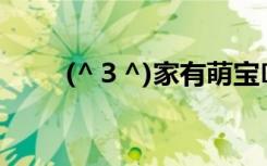 (^３^)家有萌宝❤(´ε｀*)（3空间）