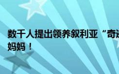 数千人提出领养叙利亚“奇迹宝宝” 获救时脐带还连着遇难妈妈！