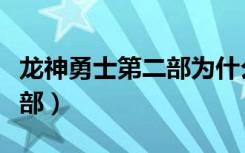 龙神勇士第二部为什么不一样（龙神勇士第二部）
