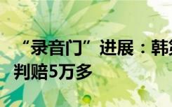 “录音门”进展：韩第一夫人部分胜诉，媒体判赔5万多