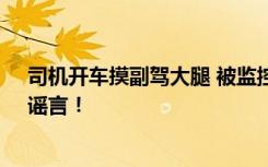 司机开车摸副驾大腿 被监控抓拍记6分罚款100元？官方：谣言！