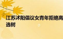 江苏沭阳倡议女青年拒绝高价彩礼，并开展“最美丈母娘”选树
