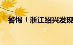 警惕！浙江绍兴发现一例登革热输入病例
