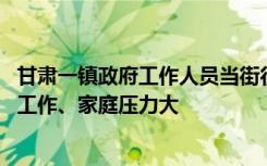 甘肃一镇政府工作人员当街行凶案开庭 死者家属：凶手自称工作、家庭压力大