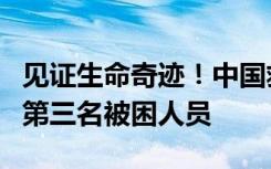 见证生命奇迹！中国救援队在土耳其成功救出第三名被困人员
